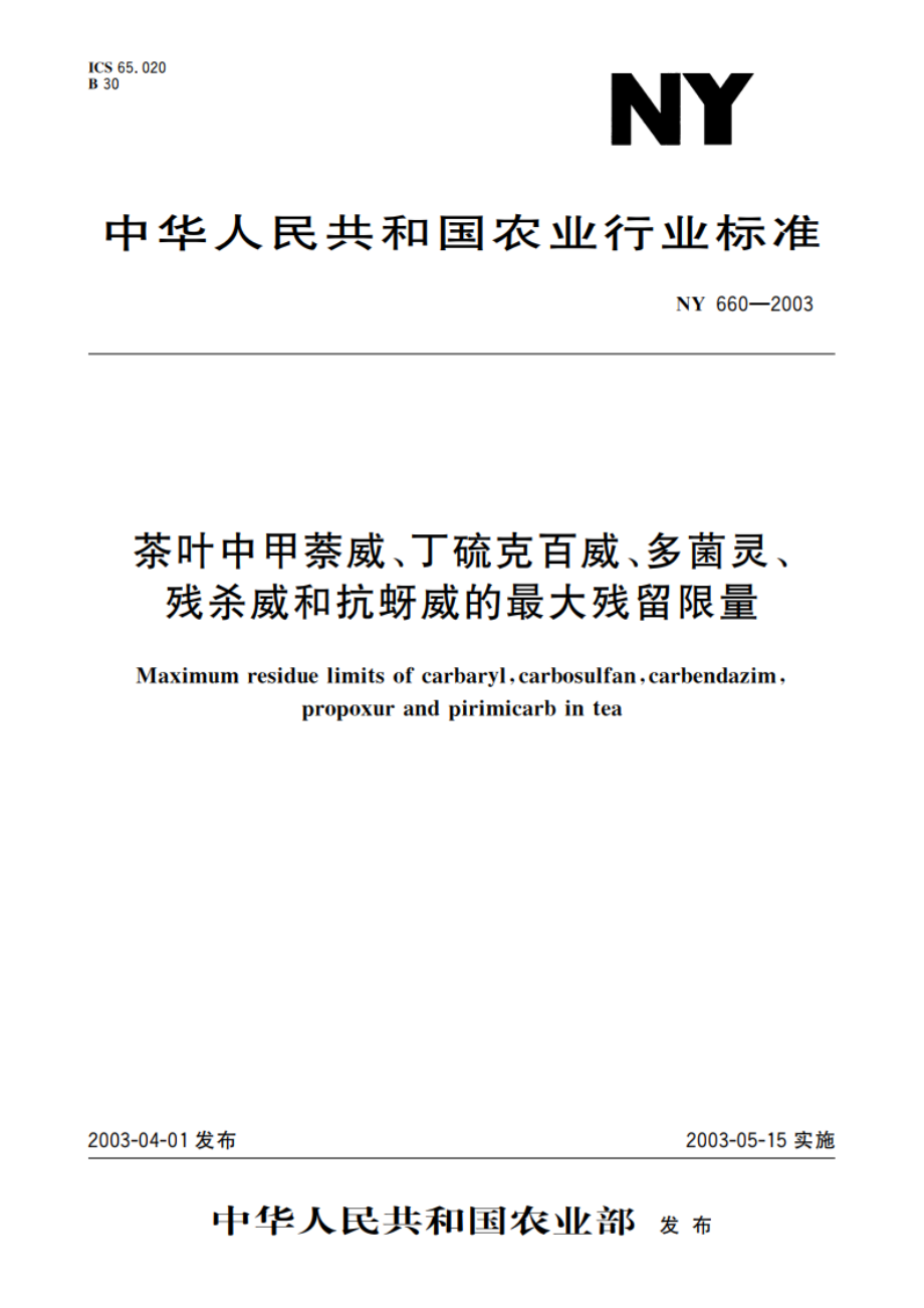 茶叶中甲萘威、丁硫克百威、多菌灵、残杀威和抗蚜威的最大残留限量 NY 660-2003.pdf_第1页