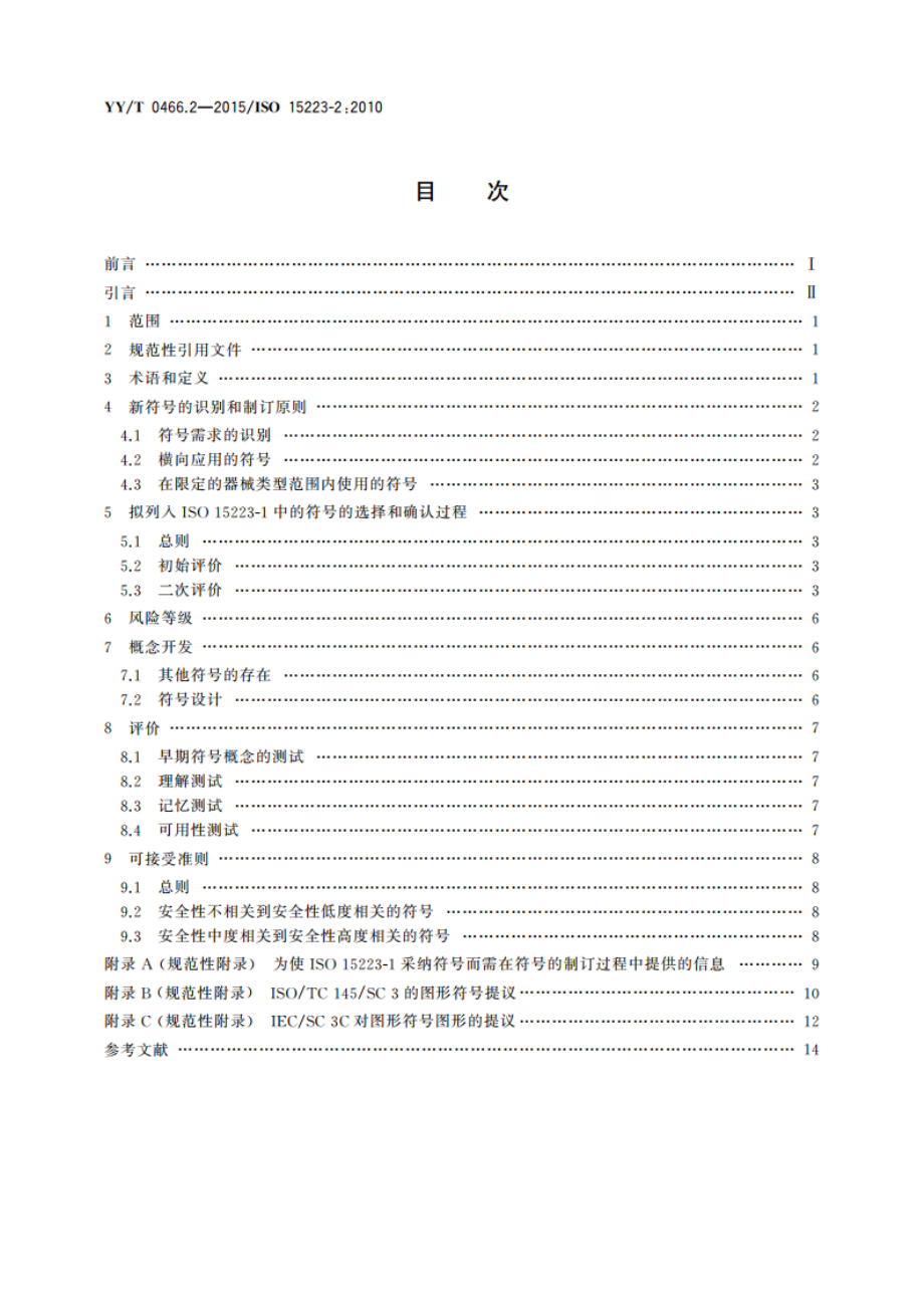 医疗器械 用于医疗器械标签、标记和提供信息的符号 第2部分：符号的制订、选择和确认 YYT 0466.2-2015.pdf_第2页