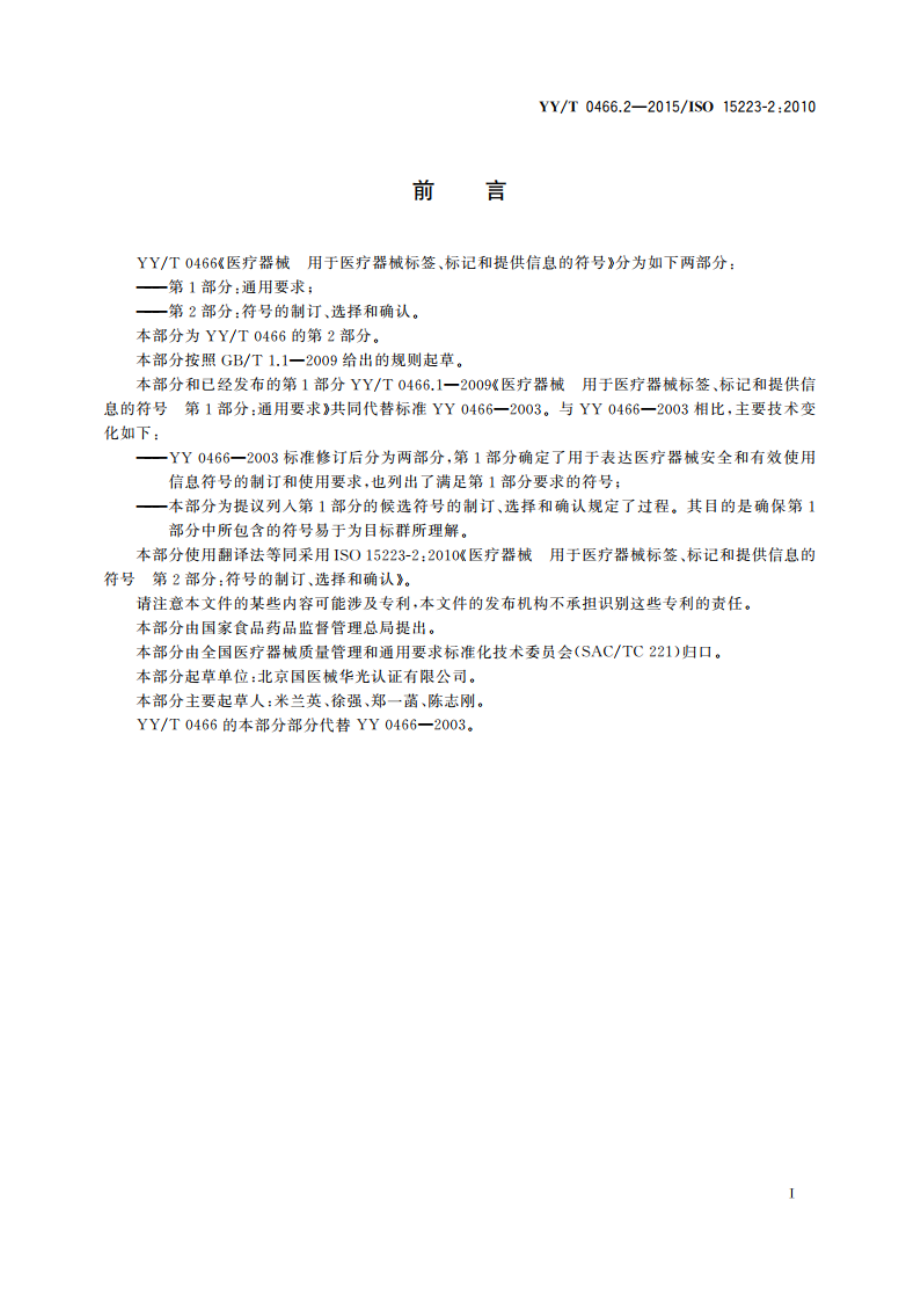 医疗器械 用于医疗器械标签、标记和提供信息的符号 第2部分：符号的制订、选择和确认 YYT 0466.2-2015.pdf_第3页