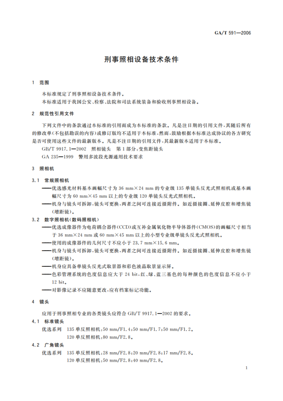 刑事照相设备技术条件 GAT 591-2006.pdf_第3页