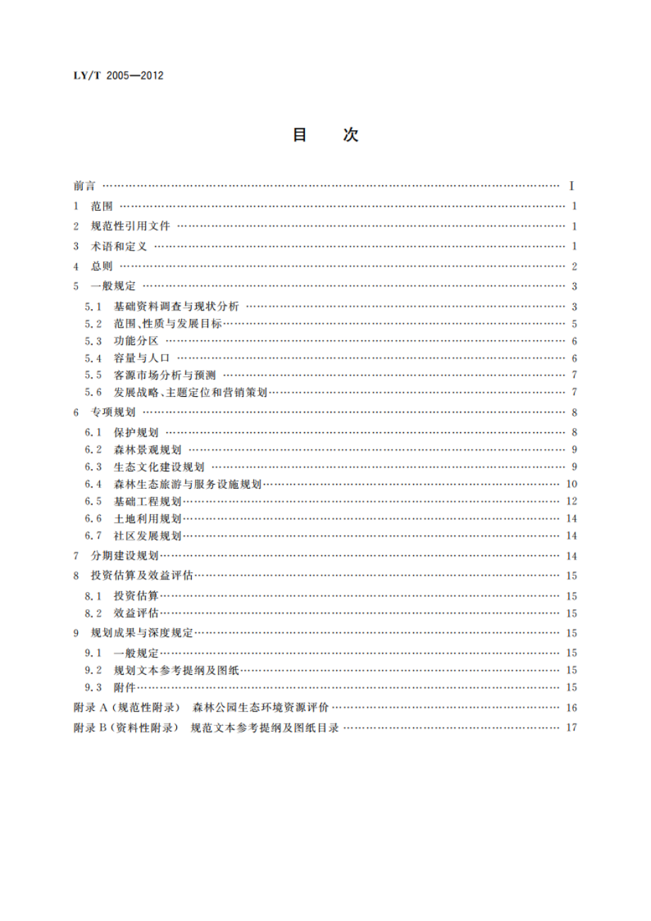 国家级森林公园总体规划规范 LYT 2005-2012.pdf_第2页