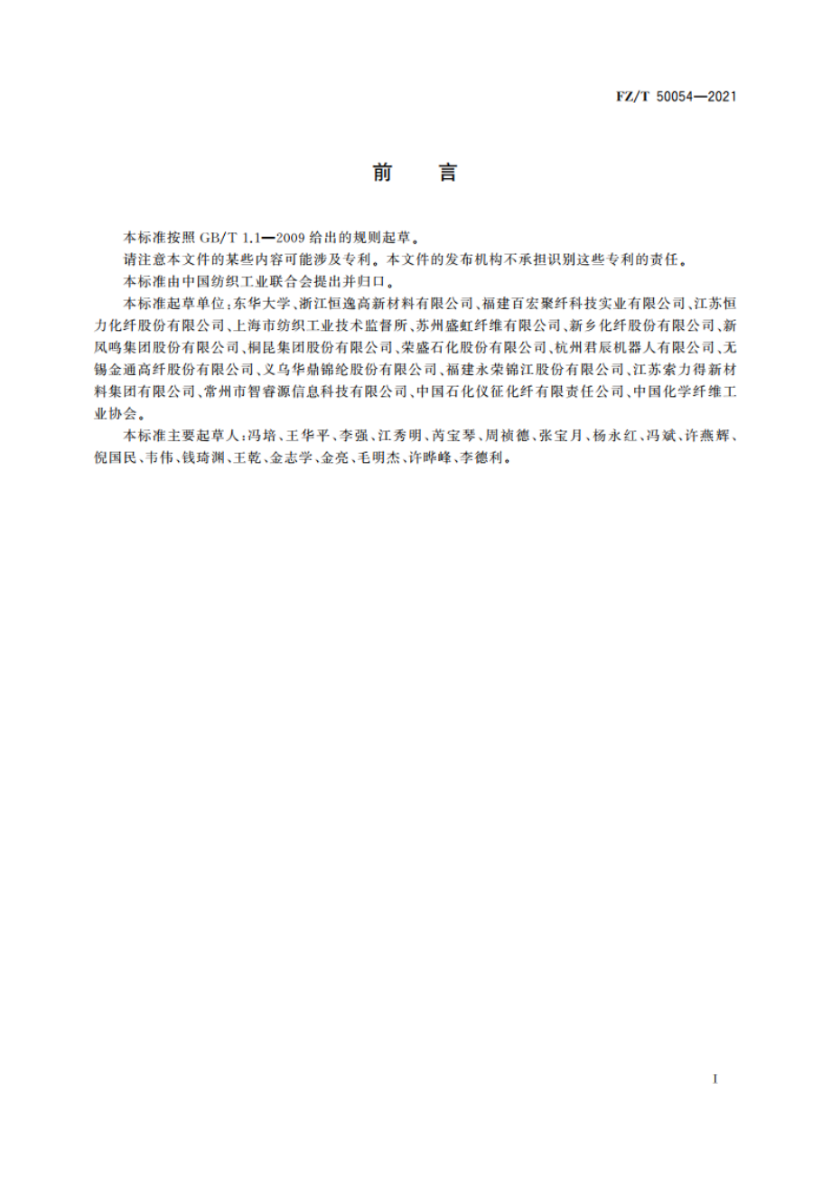 化学纤维 长丝卷装外观在线智能检测 FZT 50054-2021.pdf_第3页