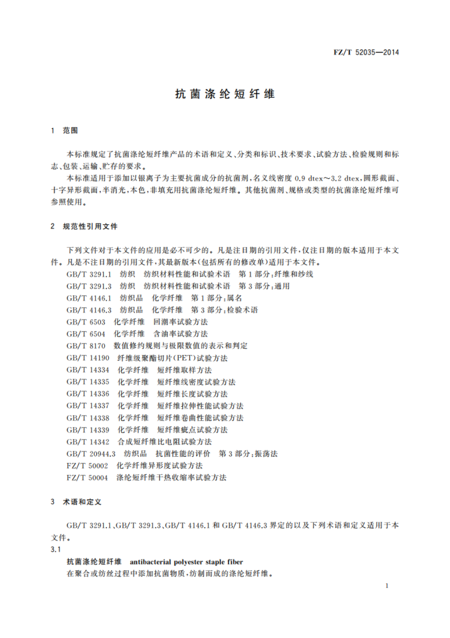 抗菌涤纶短纤维 FZT 52035-2014.pdf_第3页