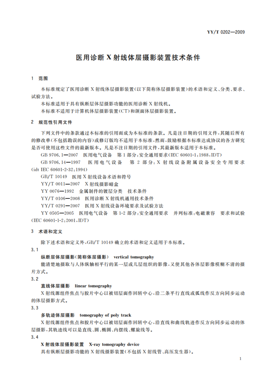 医用诊断X射线体层摄影装置技术条件 YYT 0202-2009.pdf_第3页