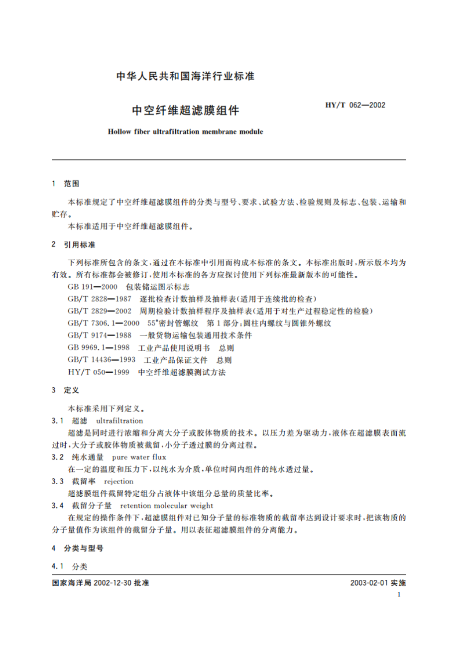 中空纤维超滤膜组件 HYT 062-2002.pdf_第3页