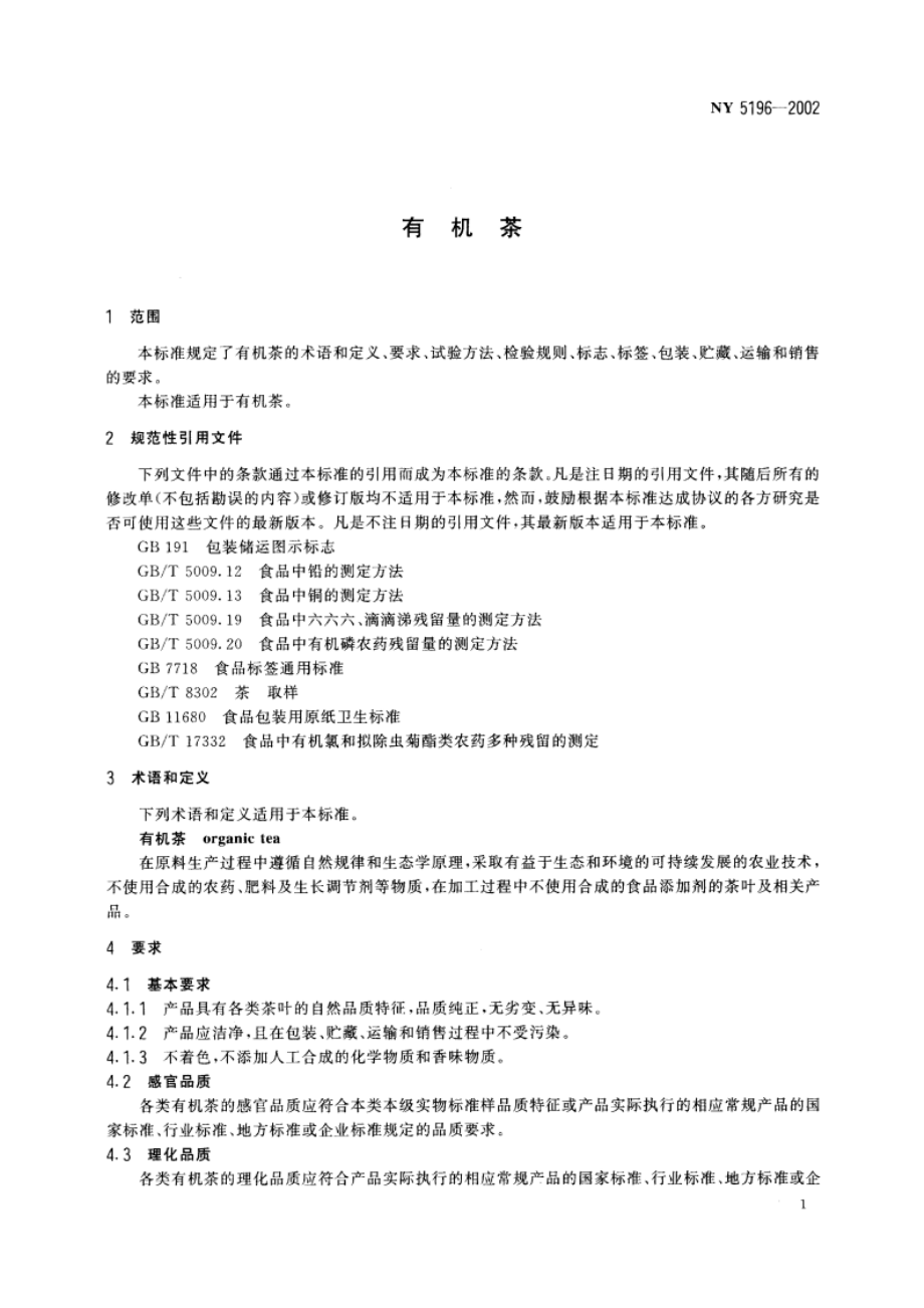 有机茶 NY 5196-2002.pdf_第3页