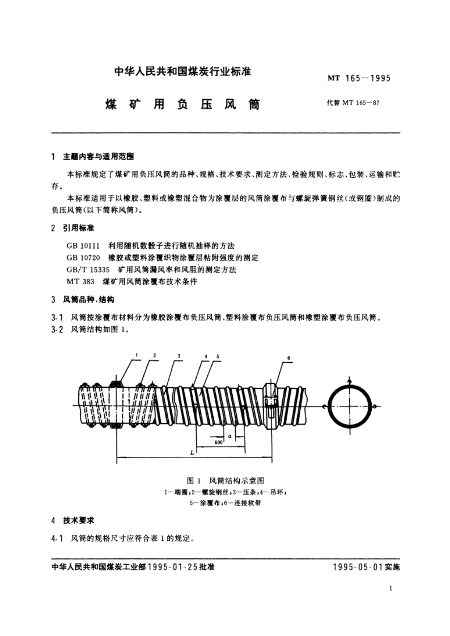 煤矿用负压风筒 MT 165-1995.pdf_第3页