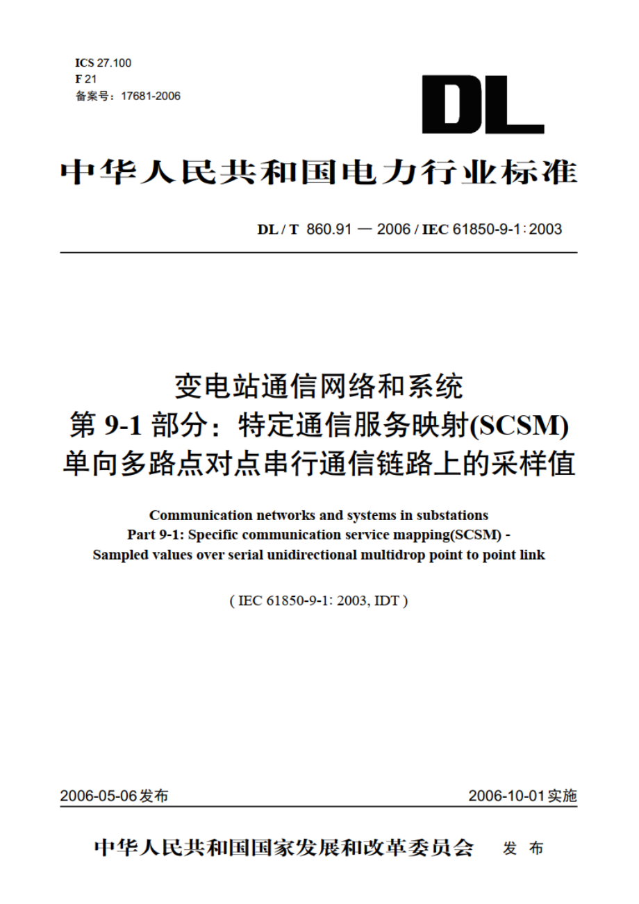 变电站通信网络和系统 第9-1部分：特定通信服务映射（SCSM）单向多路点对点串行通信链路上的采样值 DLT 860.91-2006.pdf_第1页