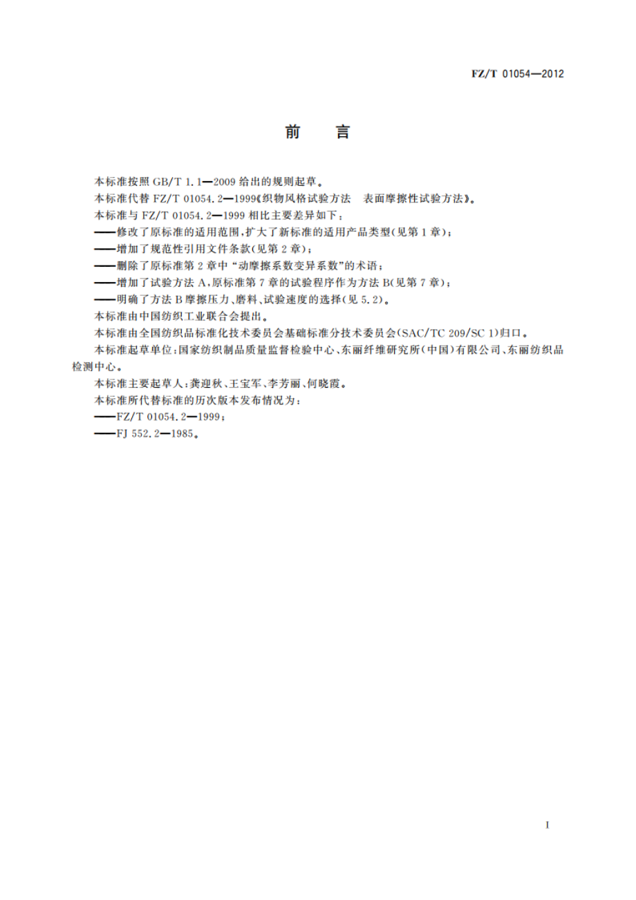 织物表面摩擦性能的试验方法 FZT 01054-2012.pdf_第2页