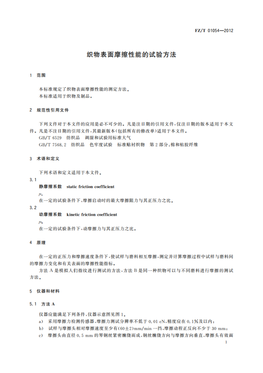 织物表面摩擦性能的试验方法 FZT 01054-2012.pdf_第3页