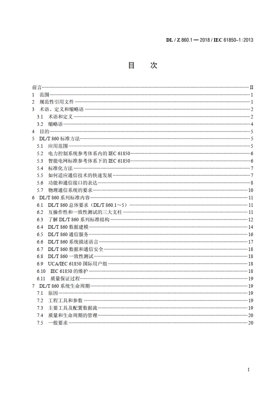 电力自动化通信网络和系统 第1部分：概论 DLZ 860.1-2018.pdf_第2页