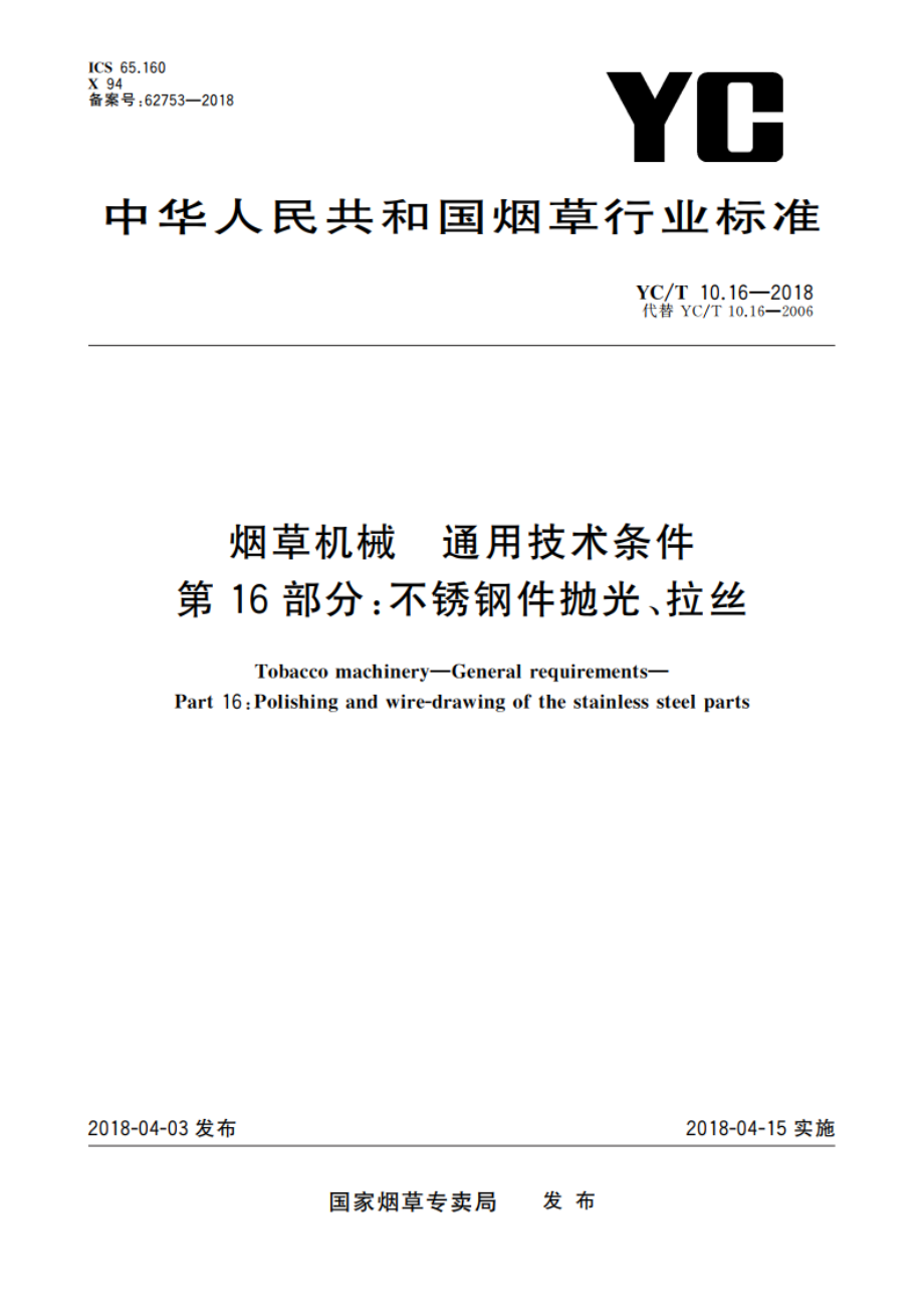 烟草机械 通用技术条件 第16部分：不锈钢件抛光、拉丝 YCT 10.16-2018.pdf_第1页