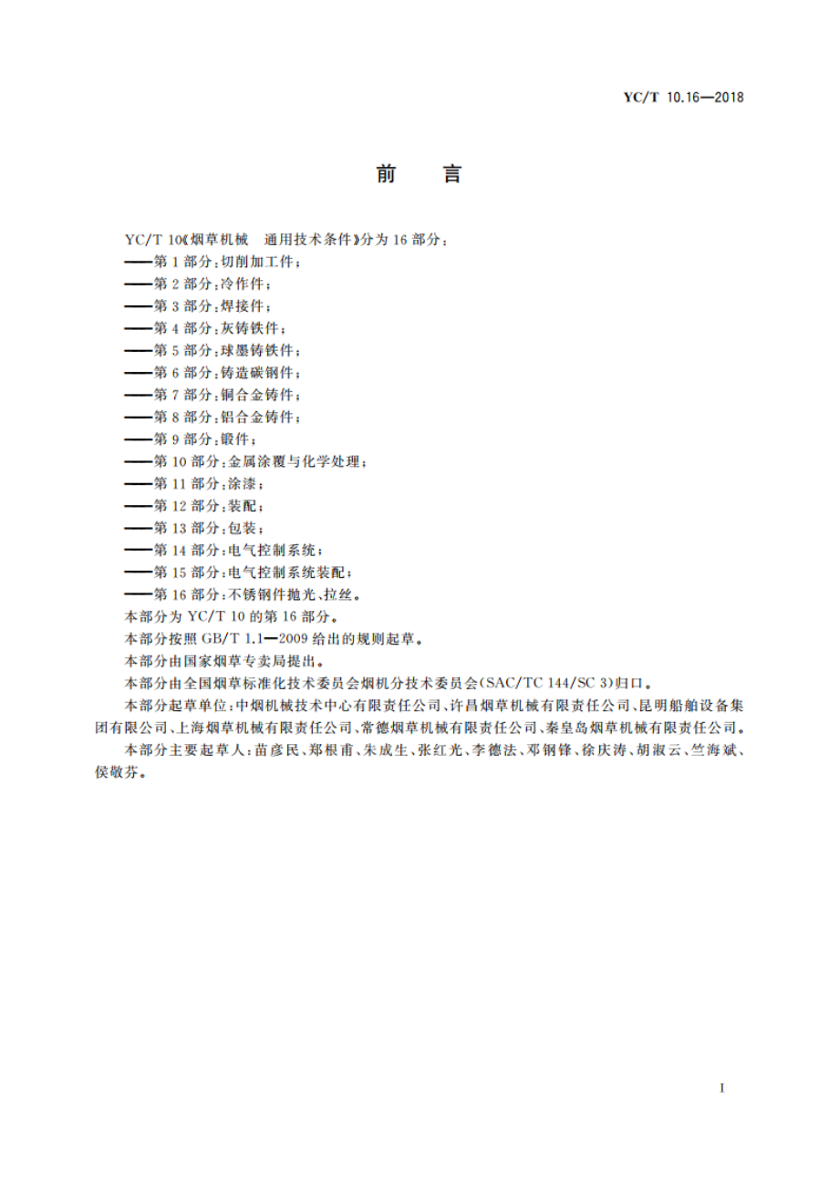 烟草机械 通用技术条件 第16部分：不锈钢件抛光、拉丝 YCT 10.16-2018.pdf_第2页