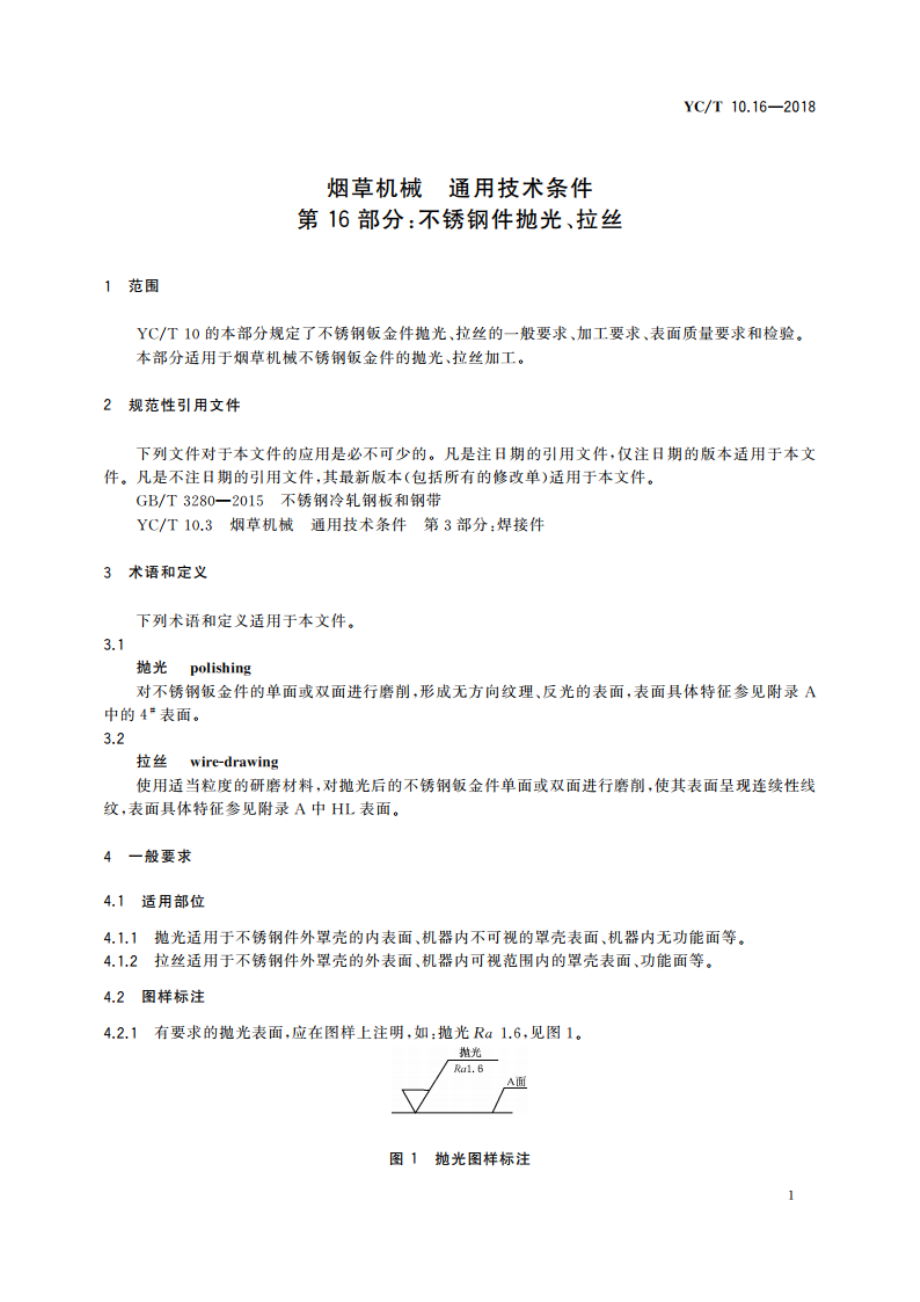 烟草机械 通用技术条件 第16部分：不锈钢件抛光、拉丝 YCT 10.16-2018.pdf_第3页