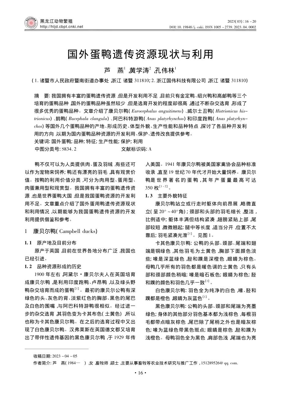 国外蛋鸭遗传资源现状与利用_芦燕.pdf_第1页