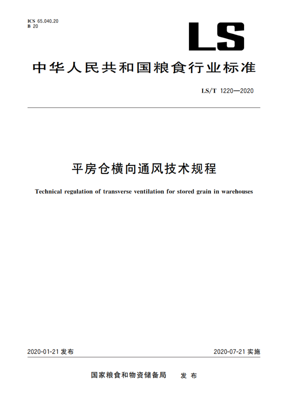 平房仓横向通风技术规程 LST 1220-2020.pdf_第1页