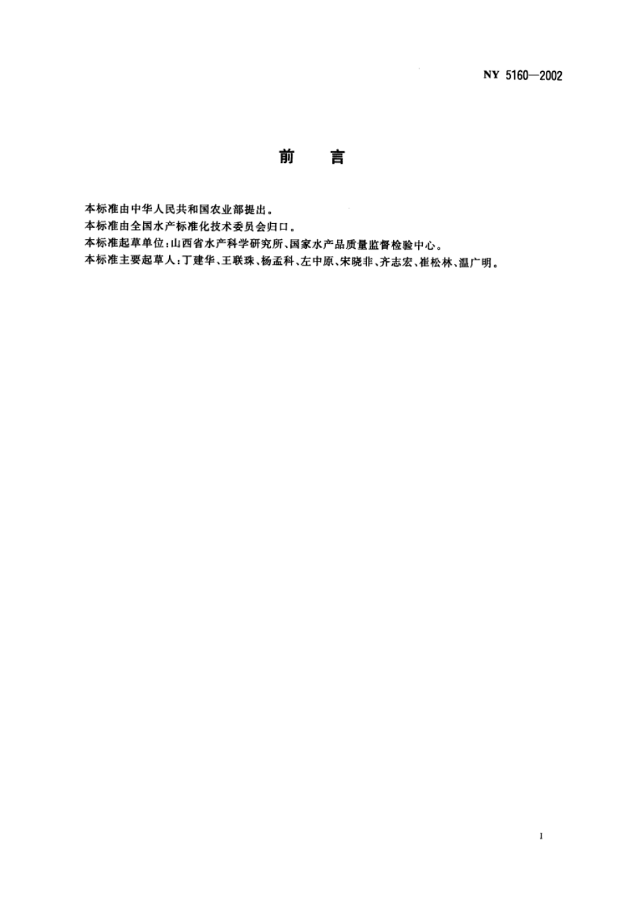 无公害食品 虹鳟 NY 5160-2002.pdf_第3页