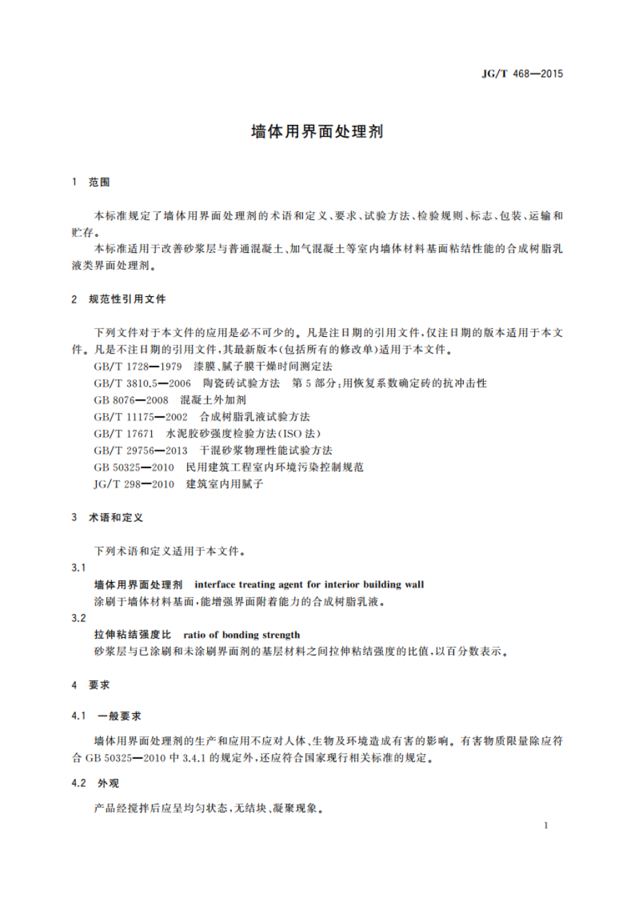 墙体用界面处理剂 JGT 468-2015.pdf_第3页