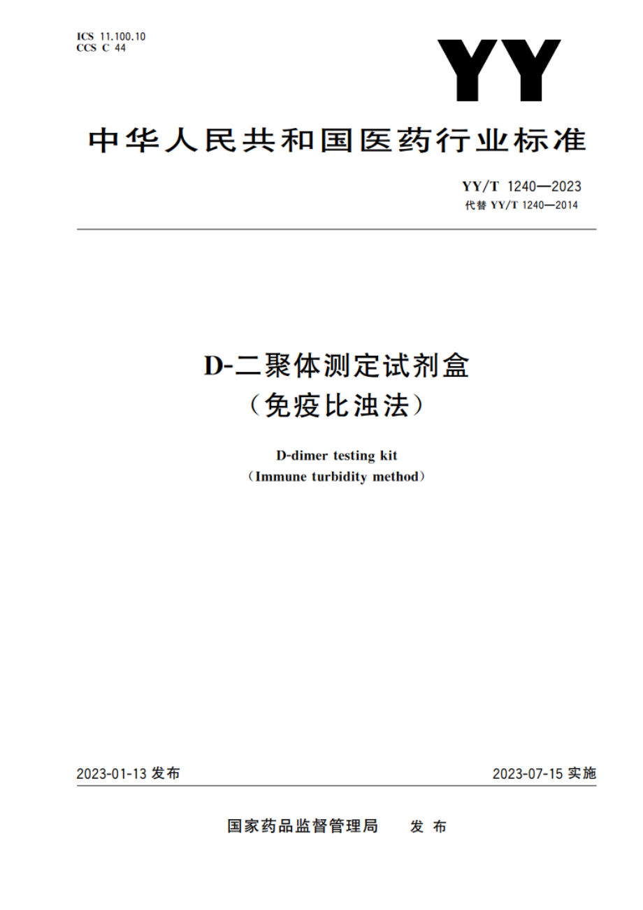 D-二聚体测定试剂盒(免疫比浊法) YYT 1240-2023.pdf_第1页