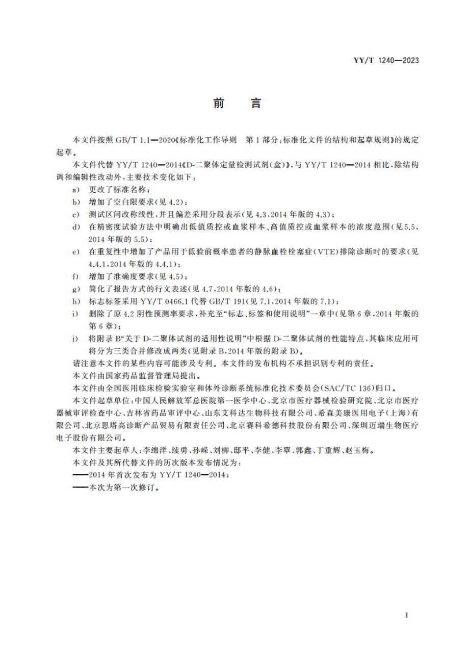 D-二聚体测定试剂盒(免疫比浊法) YYT 1240-2023.pdf_第2页