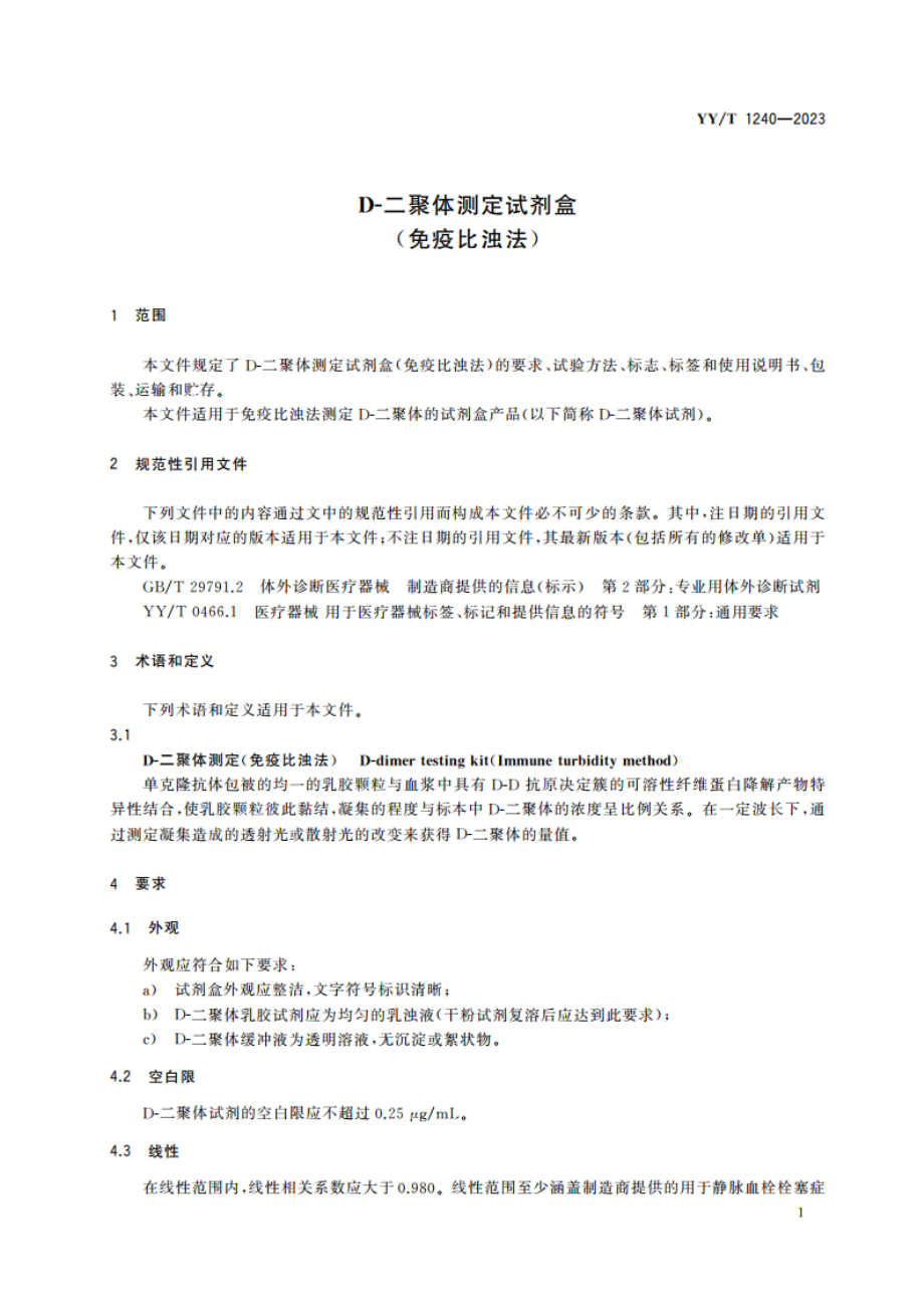 D-二聚体测定试剂盒(免疫比浊法) YYT 1240-2023.pdf_第3页