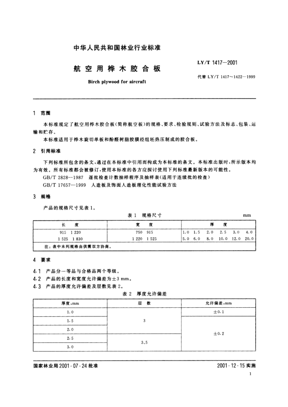 航空用桦木胶合板 LYT 1417-2001.pdf_第3页