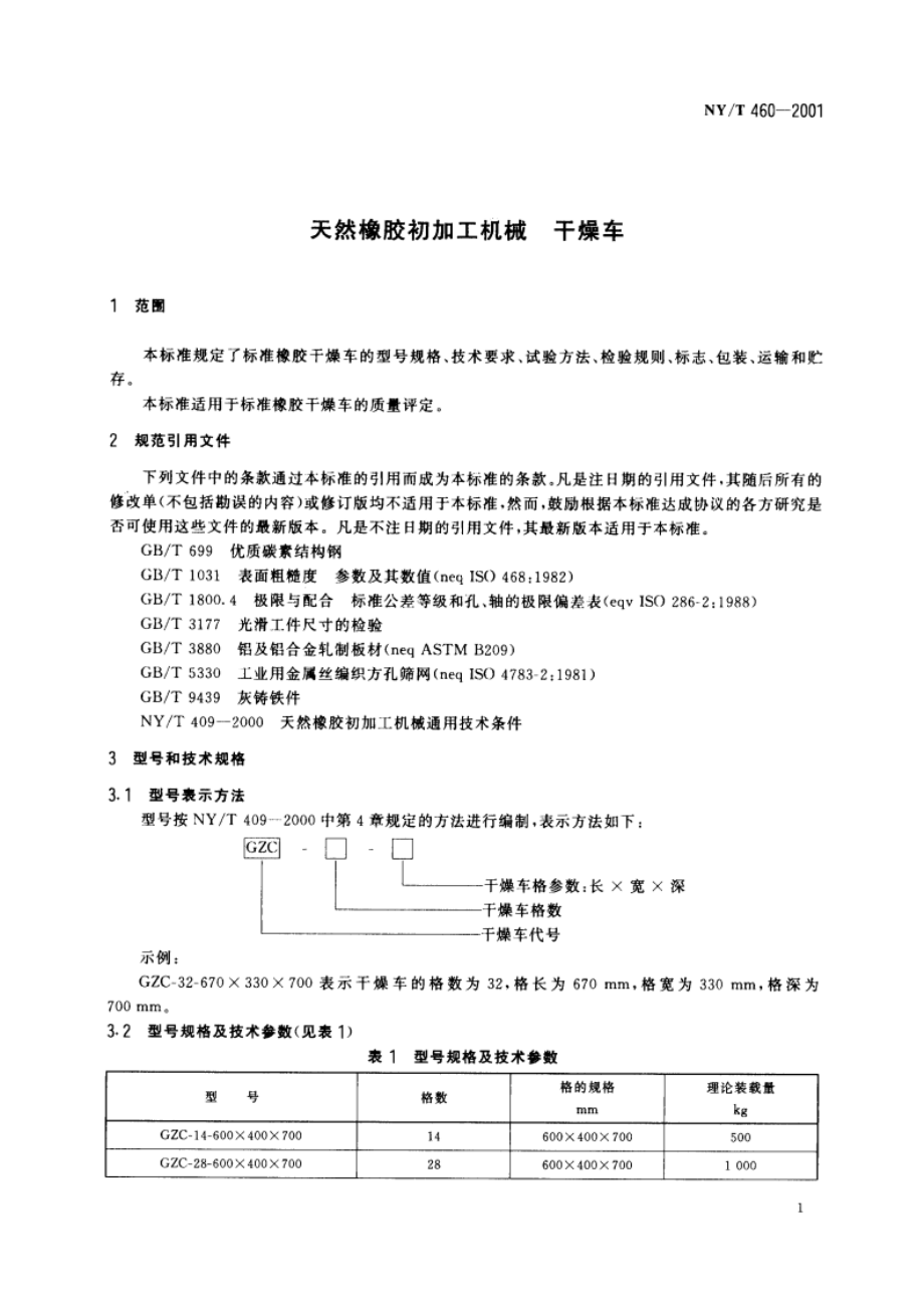 天然橡胶初加工机械 干燥车 NYT 460-2001.pdf_第3页