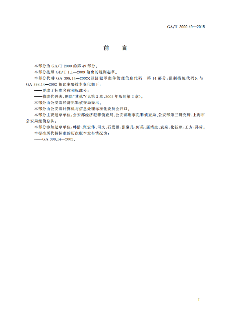 公安信息代码 第49部分：刑事案件人身强制措施代码 GAT 2000.49-2015.pdf_第2页