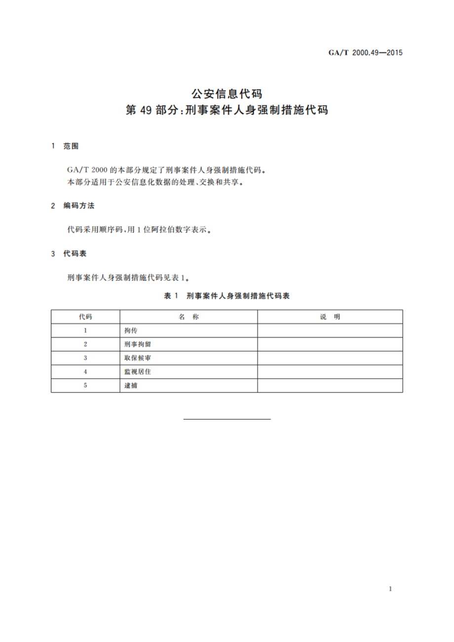 公安信息代码 第49部分：刑事案件人身强制措施代码 GAT 2000.49-2015.pdf_第3页