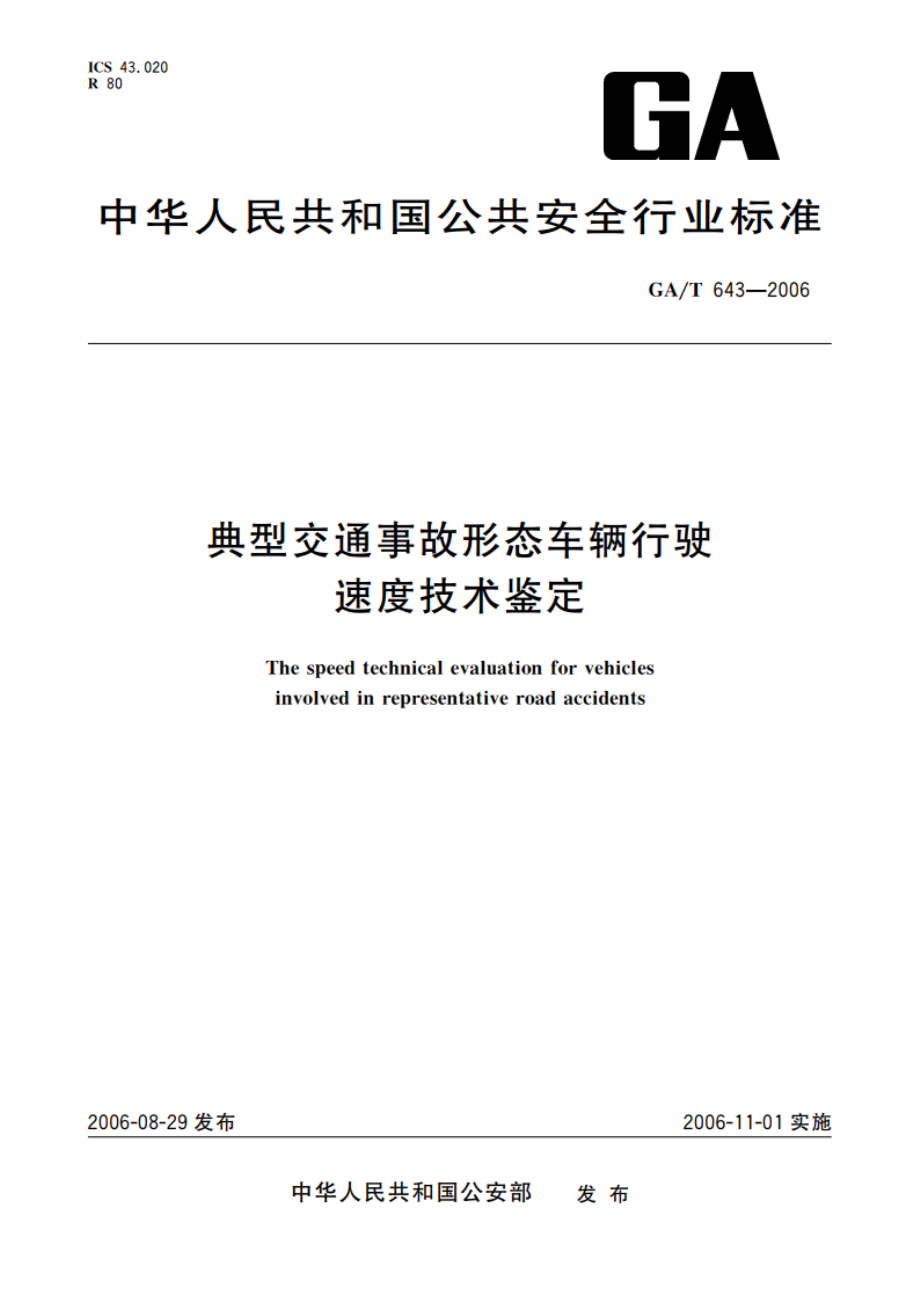 典型交通事故形态车辆行驶速度技术鉴定 GAT 643-2006.pdf_第1页