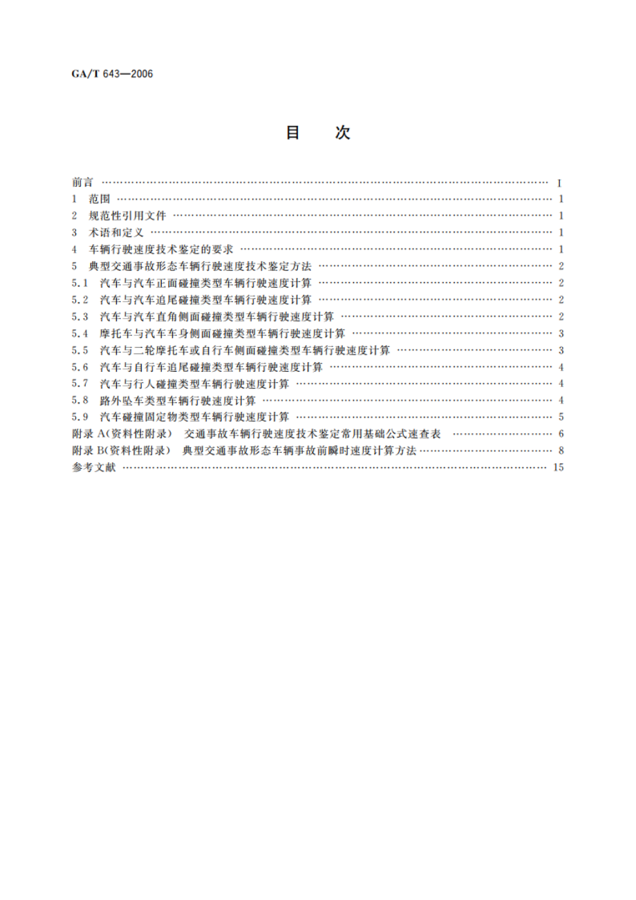 典型交通事故形态车辆行驶速度技术鉴定 GAT 643-2006.pdf_第2页