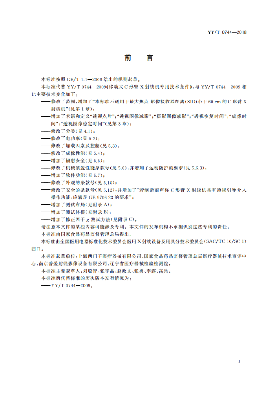 移动式C形臂X射线机专用技术条件 YYT 0744-2018.pdf_第2页