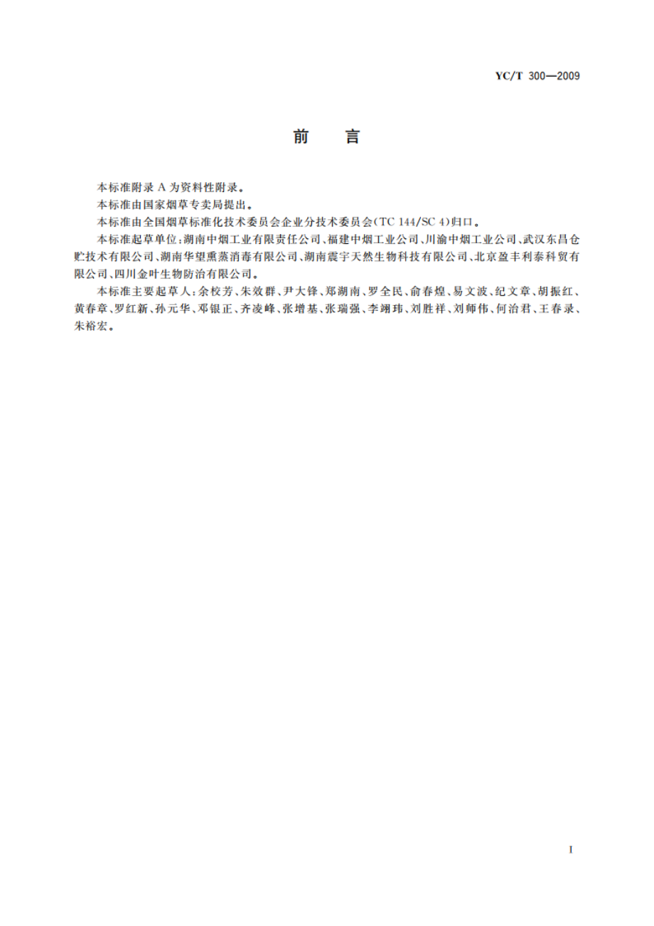 片烟贮存养护 通用技术要求 YCT 300-2009.pdf_第2页