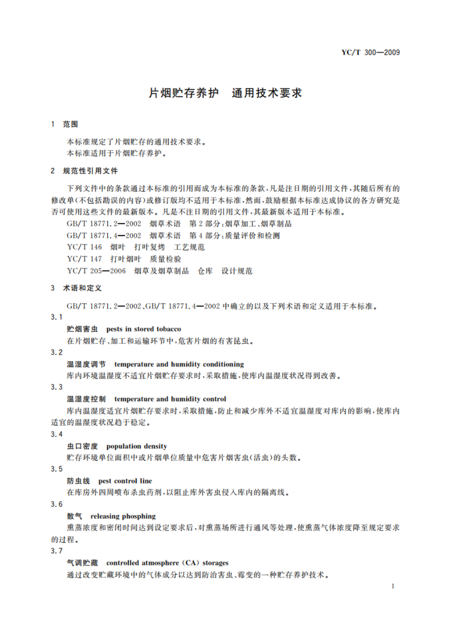 片烟贮存养护 通用技术要求 YCT 300-2009.pdf_第3页