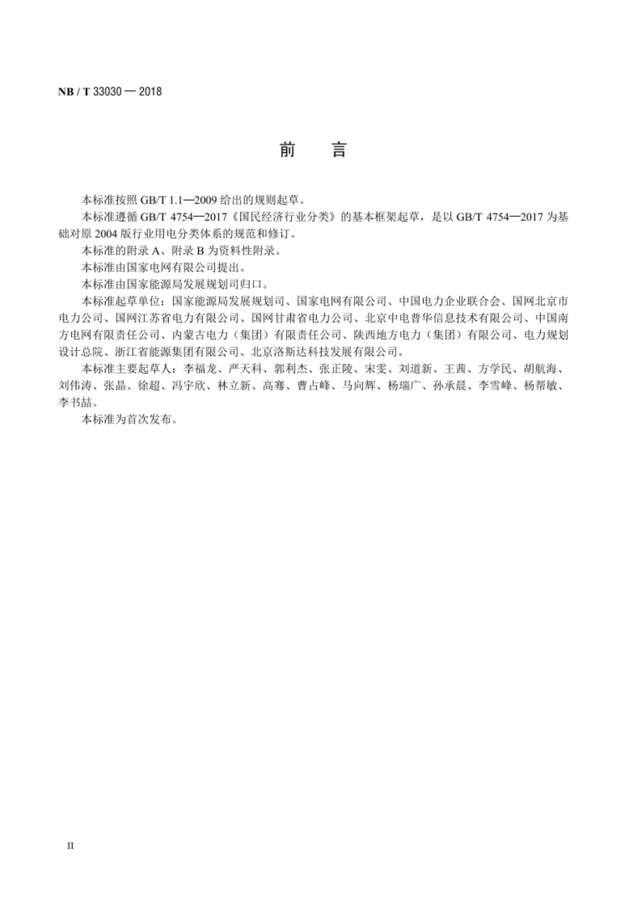 国民经济行业用电分类 NBT 33030-2018.pdf_第3页