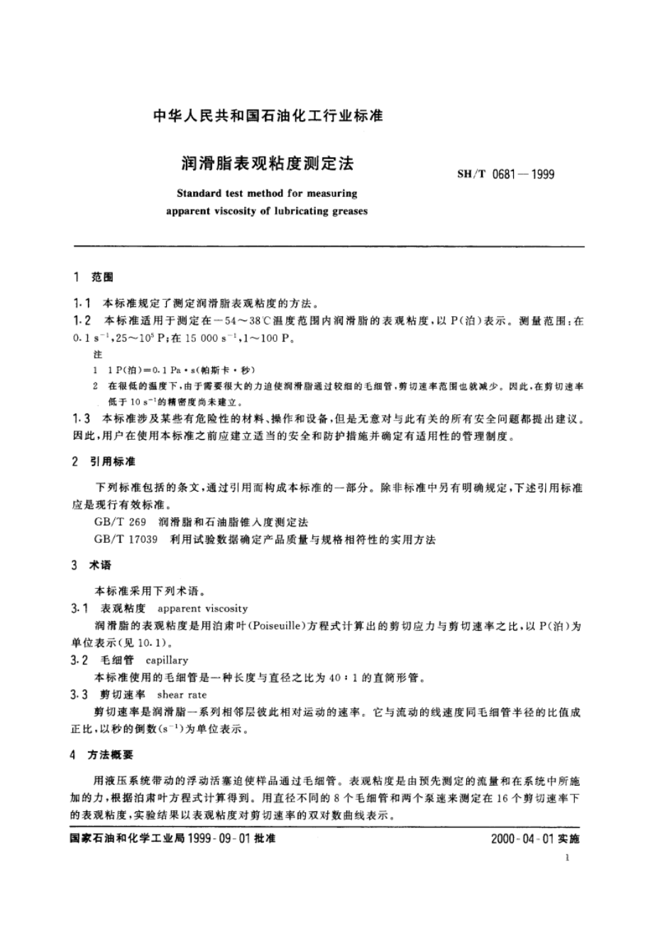 润滑脂表观粘度测定法 SHT 0681-1999.pdf_第3页