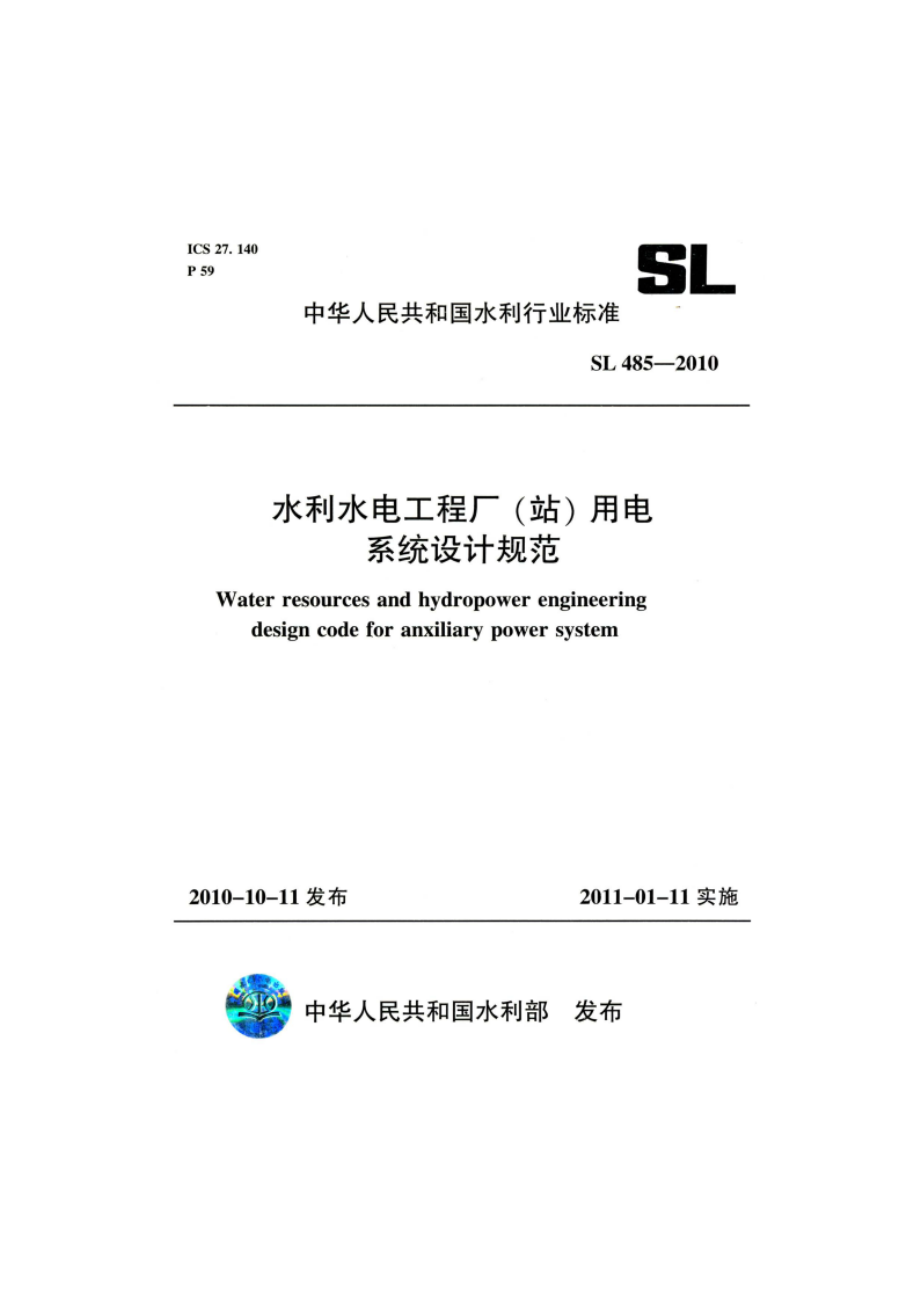 水利水电工程厂（站）用电系统设计规范 SL 485-2010.pdf_第1页