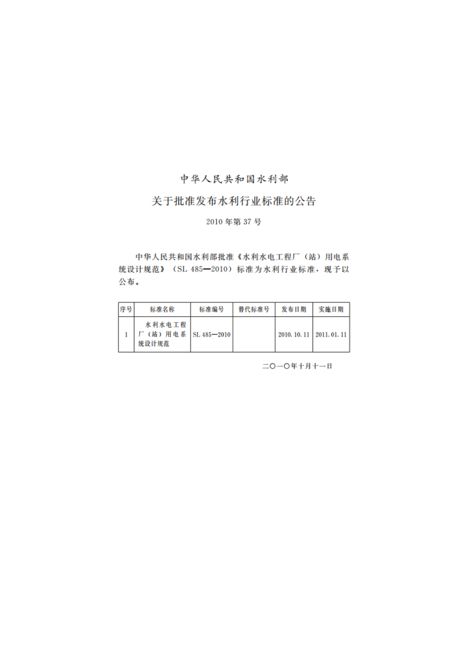 水利水电工程厂（站）用电系统设计规范 SL 485-2010.pdf_第2页