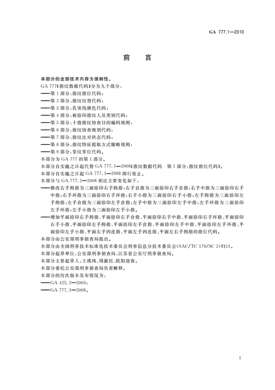 指纹数据代码 第1部分：指纹指位代码 GA 777.1-2010.pdf_第2页