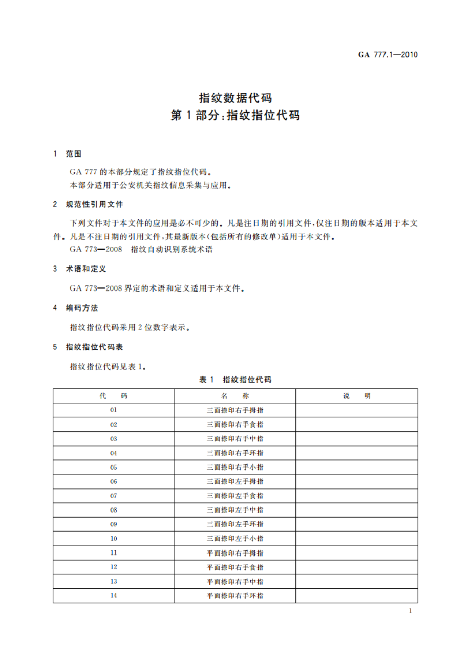 指纹数据代码 第1部分：指纹指位代码 GA 777.1-2010.pdf_第3页