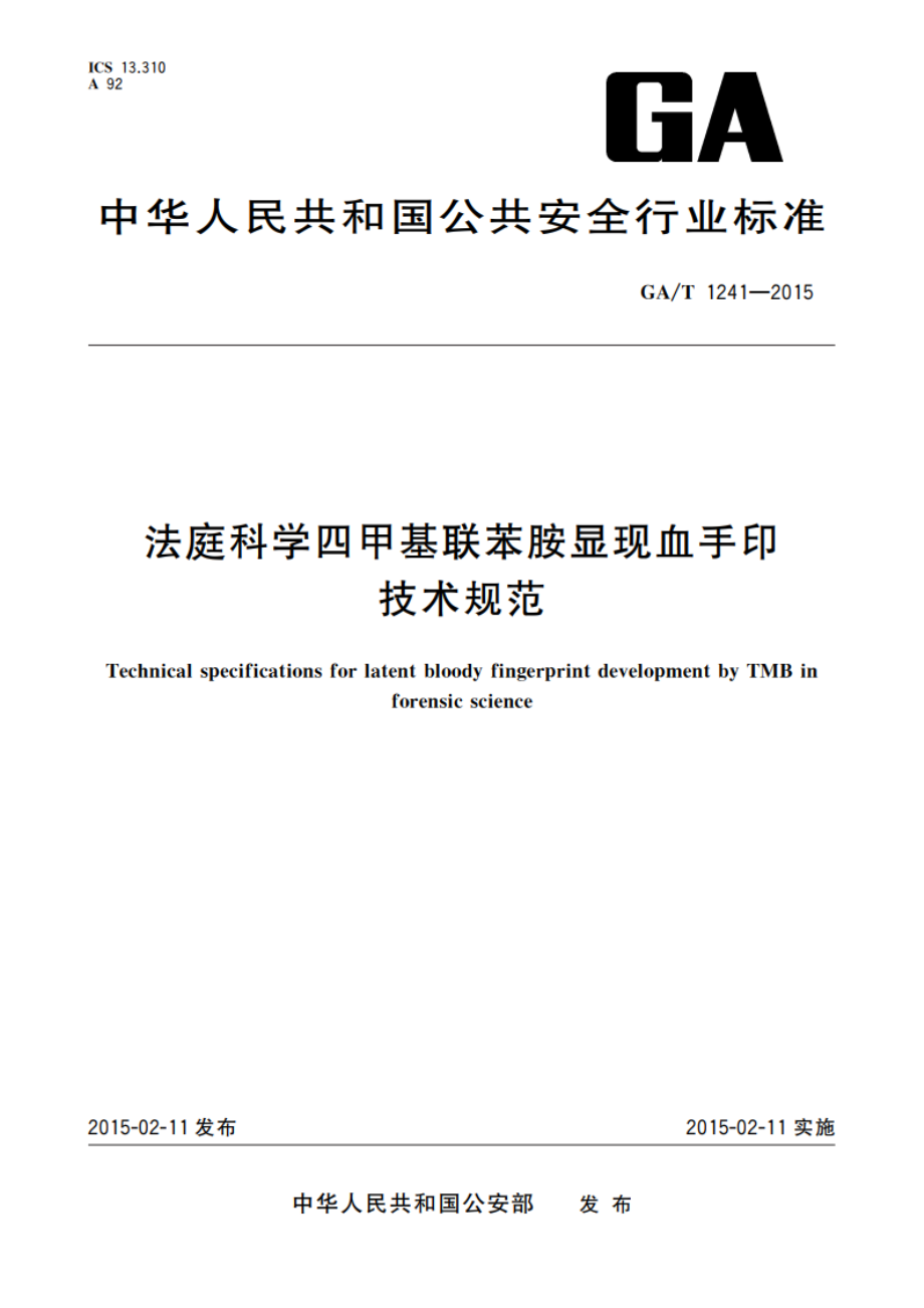 法庭科学四甲基联苯胺显现血手印技术规范 GAT 1241-2015.pdf_第1页