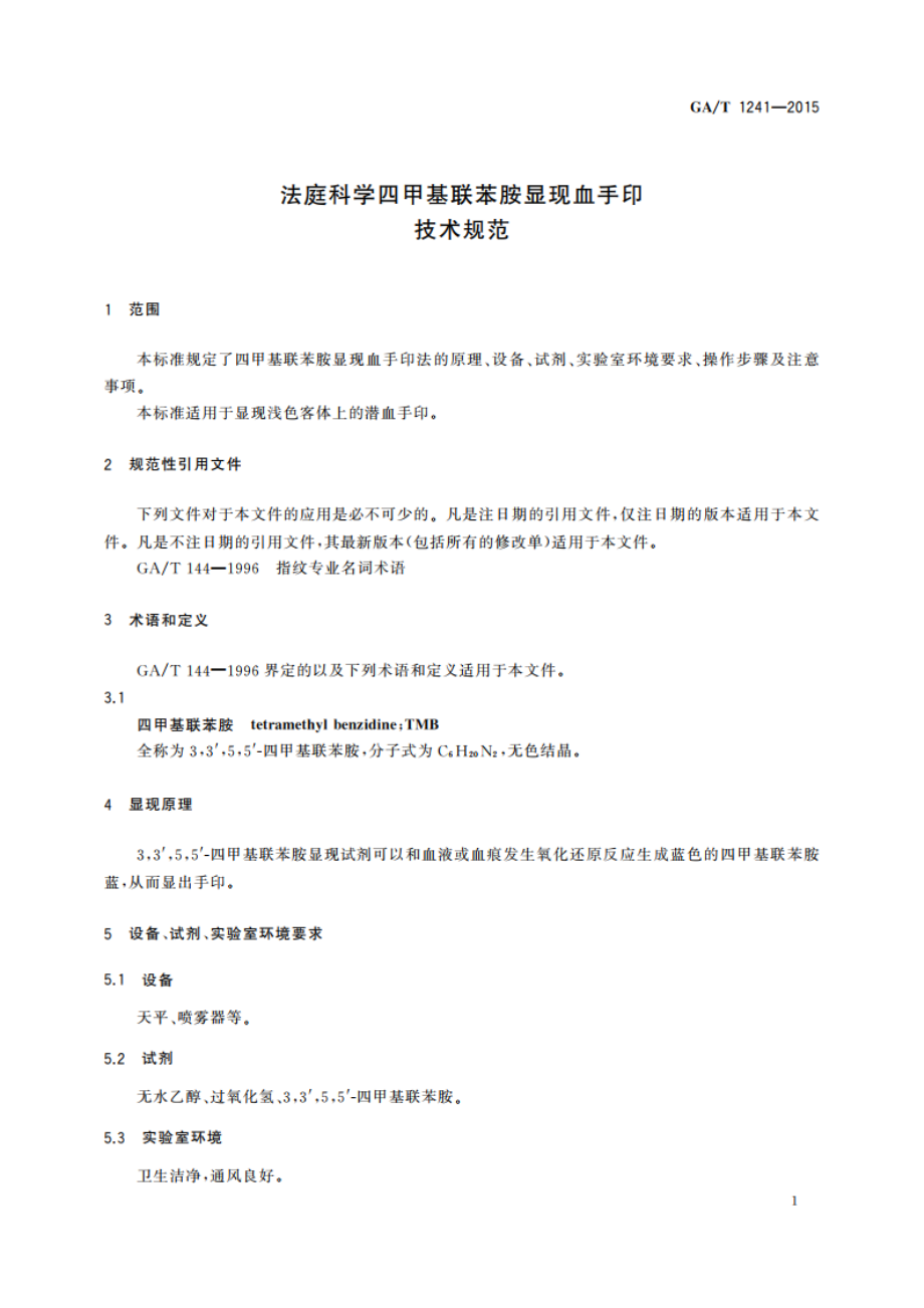 法庭科学四甲基联苯胺显现血手印技术规范 GAT 1241-2015.pdf_第3页