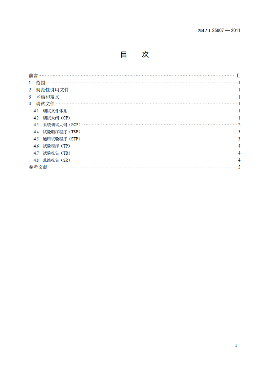 核电厂调试文件体系编制要求 NBT 25007-2011.pdf_第2页