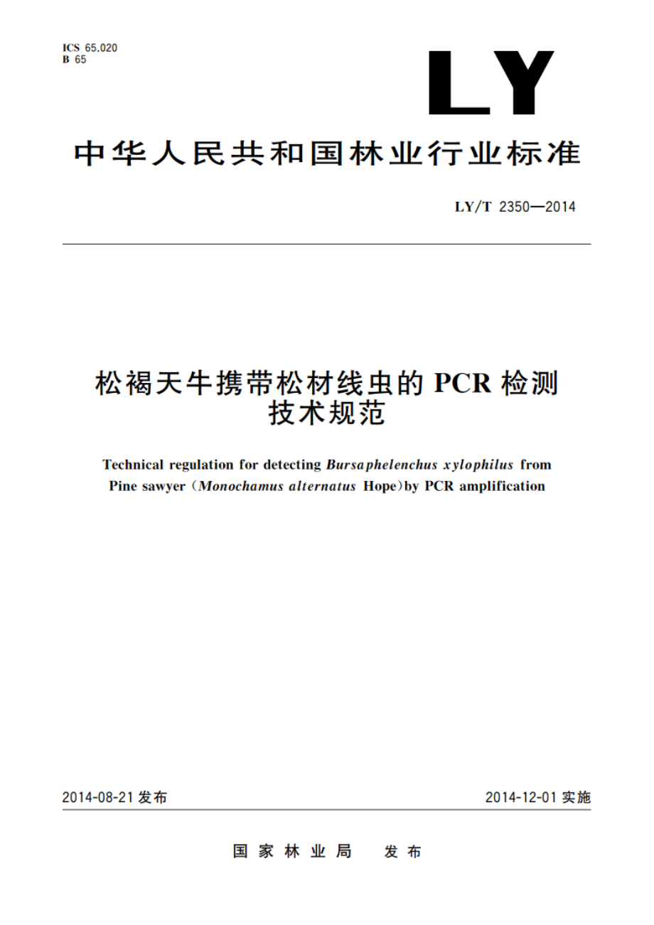 松褐天牛携带松材线虫的PCR检测技术规范 LYT 2350-2014.pdf_第1页