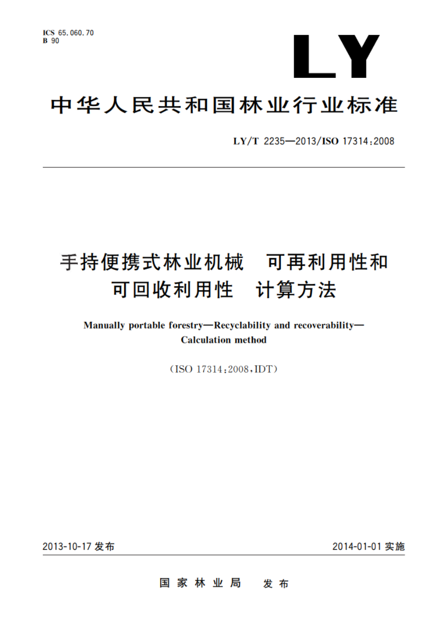 手持便携式林业机械 可再利用性和可回收利用性 计算方法 LYT 2235-2013.pdf_第1页