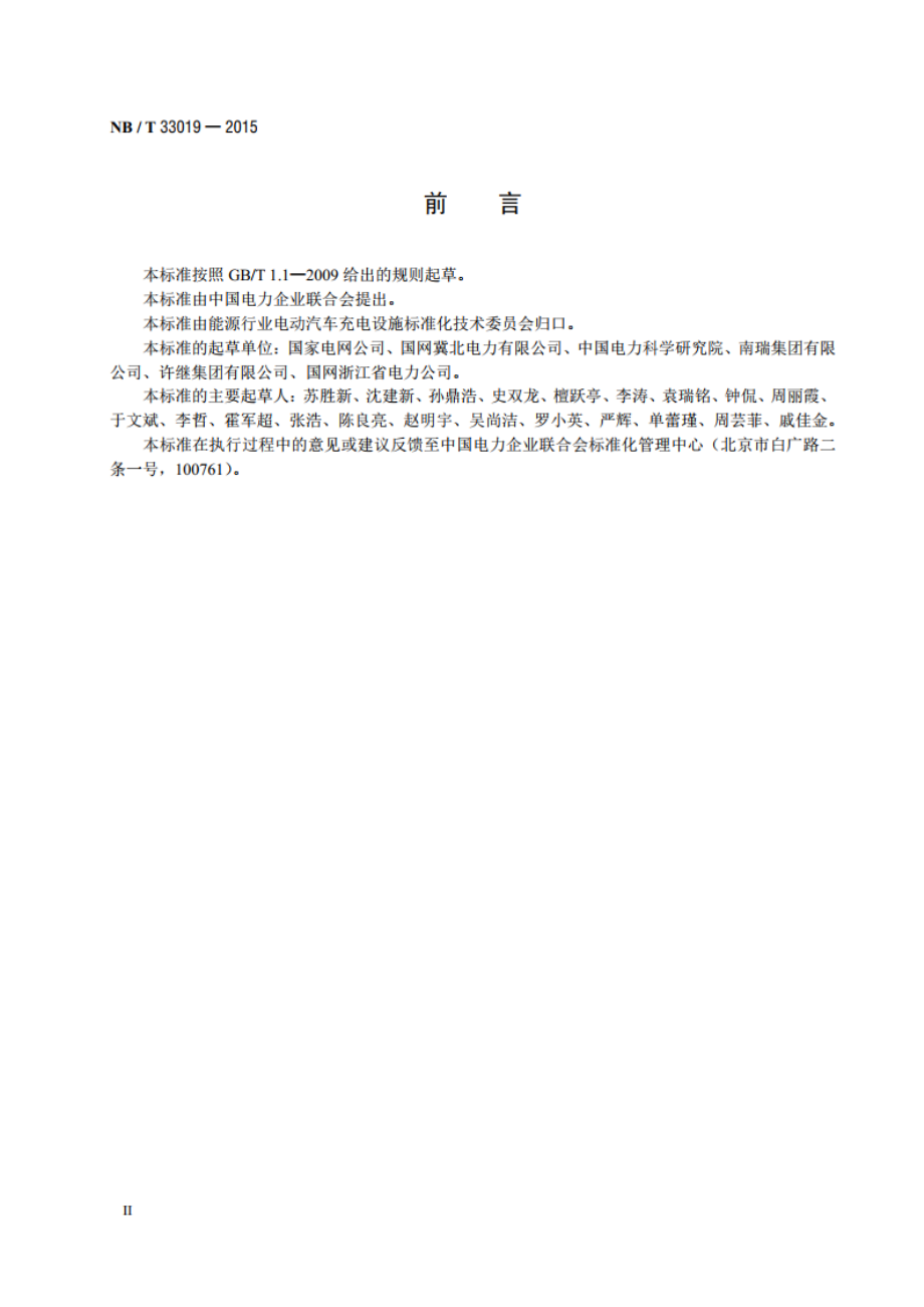 电动汽车充换电设施运行管理规范 NBT 33019-2015.pdf_第3页