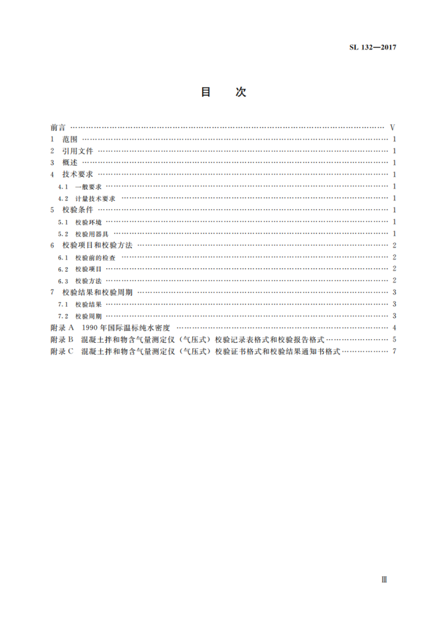 混凝土拌和物含气量测定仪（气压式）校验方法 SL 132-2017.pdf_第3页