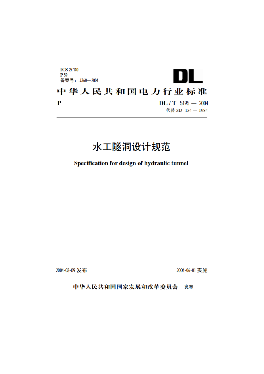 水工隧洞设计规范 DLT 5195-2004.pdf_第1页