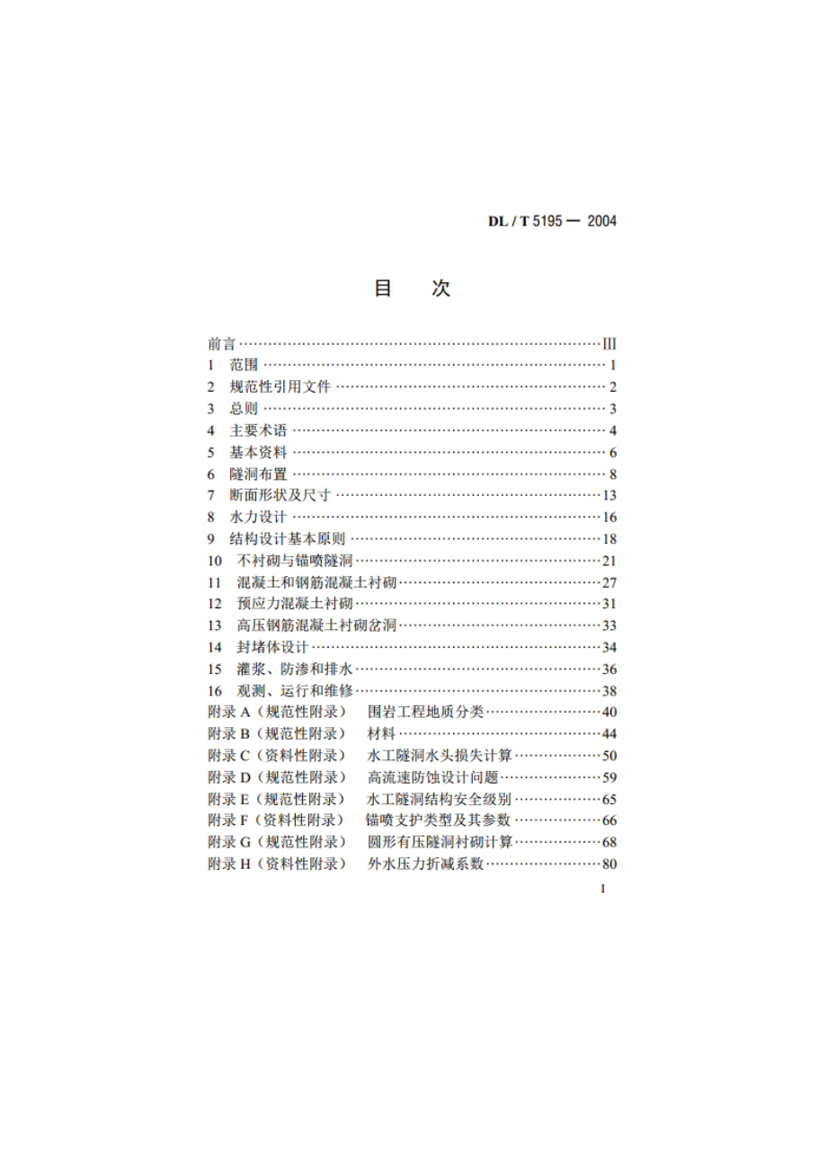 水工隧洞设计规范 DLT 5195-2004.pdf_第2页