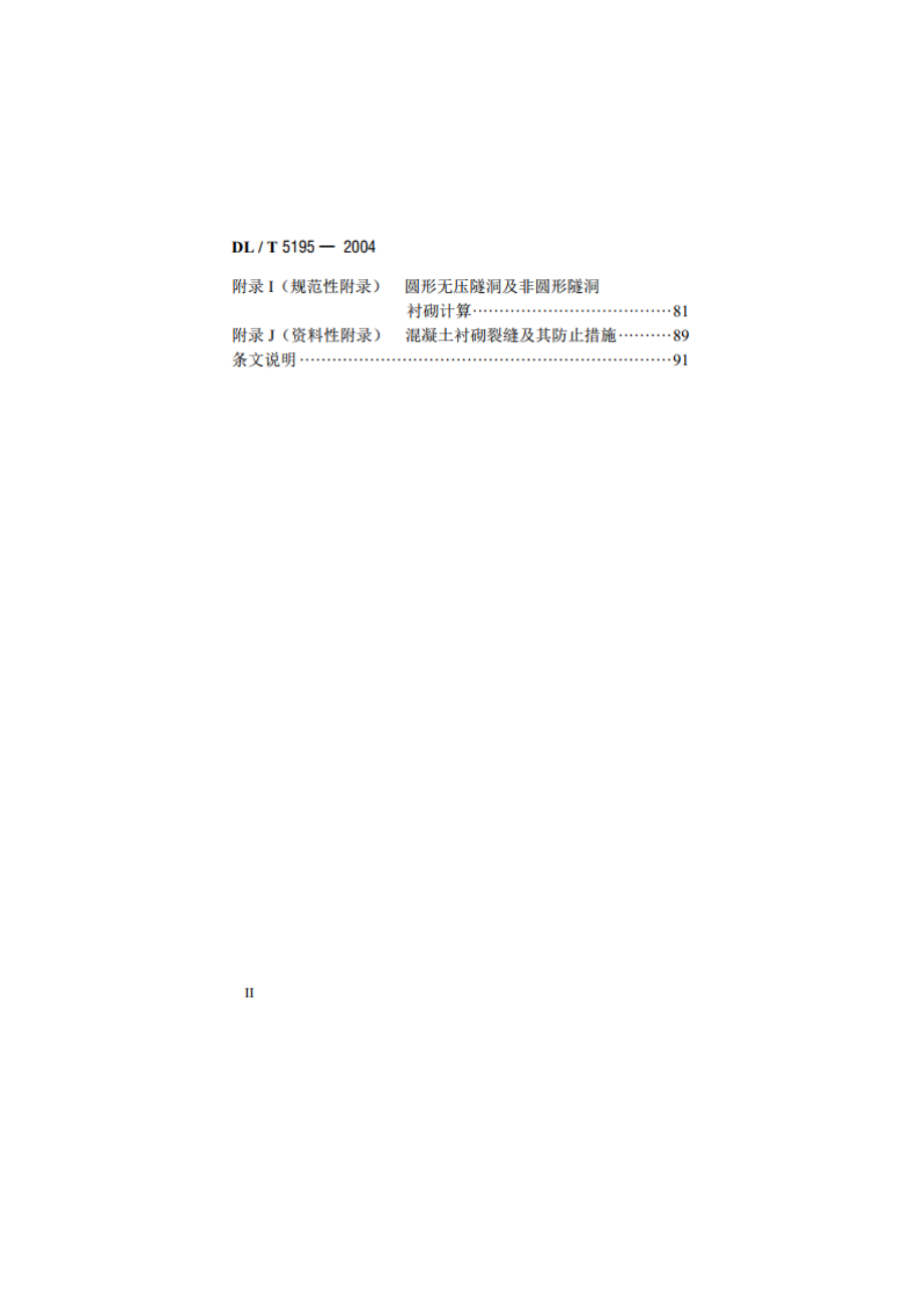 水工隧洞设计规范 DLT 5195-2004.pdf_第3页